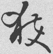 获,孫過庭 ,書法字典